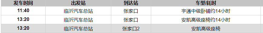 临沂到张家口长途汽车时刻表
