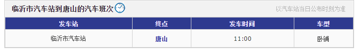 临沂到唐山长途客车时刻表