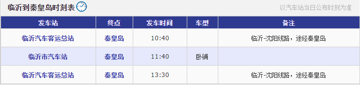 临沂到秦皇岛长途汽车班次表