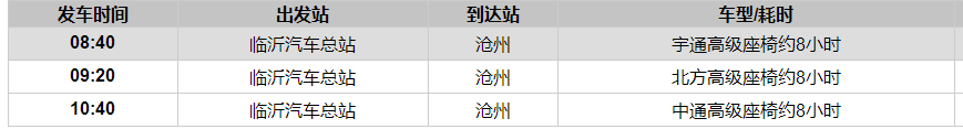 临沂到沧州长途汽车班次表