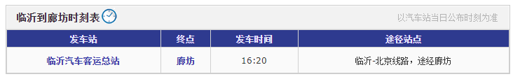 临沂到廊坊长途汽车班次表
