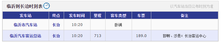 临沂到长治汽车时刻表