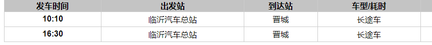 临沂到晋城汽车时刻表