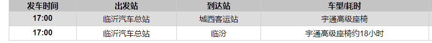 临沂到临汾汽车时刻表