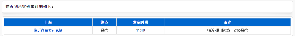临沂到吕梁汽车时刻表