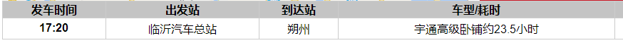 临沂到朔州汽车时刻表