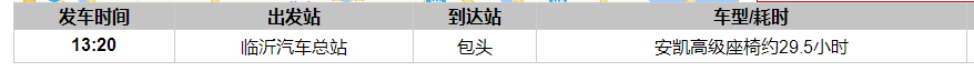 临沂到包头汽车时刻表