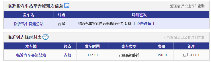 临沂到赤峰汽车时刻表