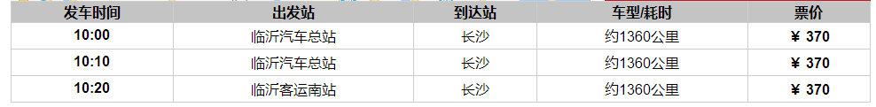 临沂到长沙汽车时刻表