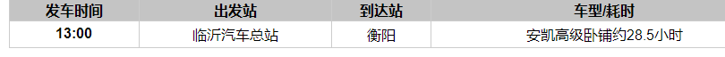 临沂到衡阳汽车时刻表