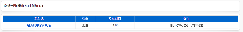 临沂到湘潭汽车时刻表