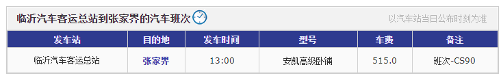 临沂到张家界汽车时刻表