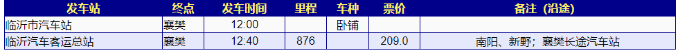 临沂到襄樊汽车班次