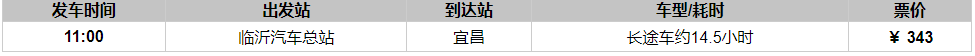 临沂到宜昌汽车班次