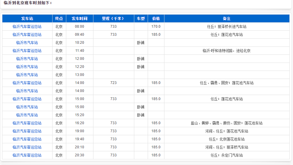 临沂到北京汽车时刻表