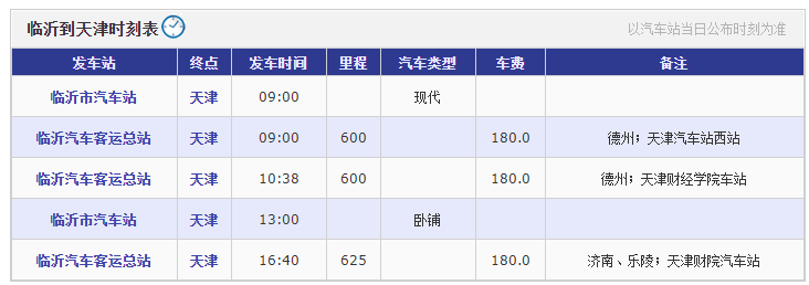 临沂到天津汽车时刻表