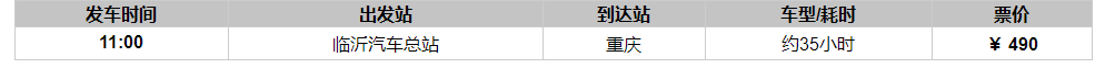 临沂到重庆汽车时刻表