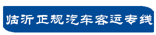 临沂正规汽车客运专线