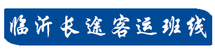 临沂长途客运班线